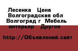 Лесенка › Цена ­ 700 - Волгоградская обл., Волгоград г. Мебель, интерьер » Другое   